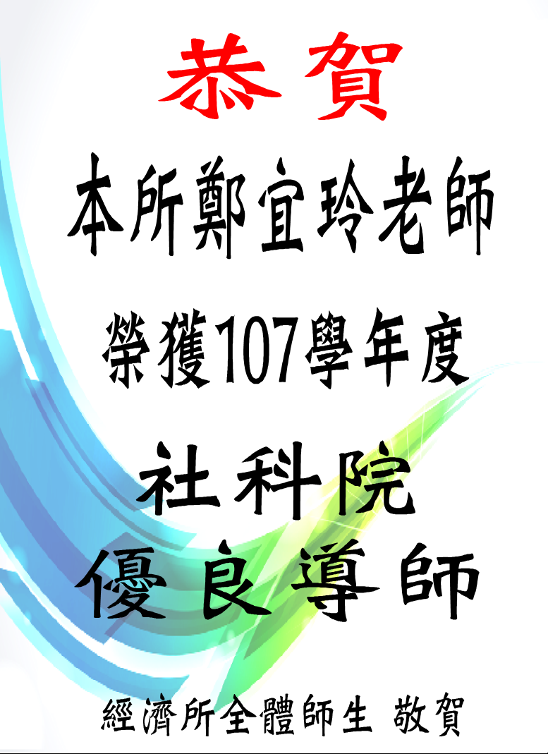 鄭宜玲老師榮獲107學年度「社科院優良導師」