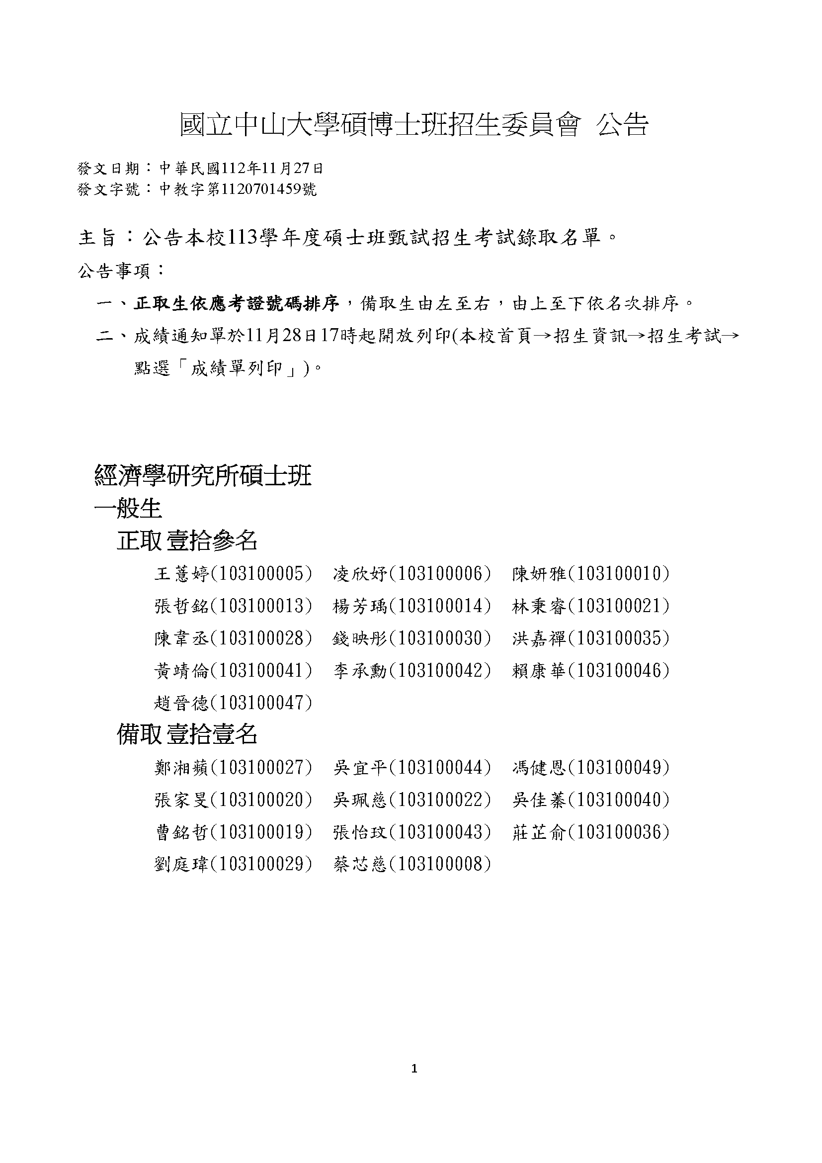 113學年度經濟所碩甄榜單