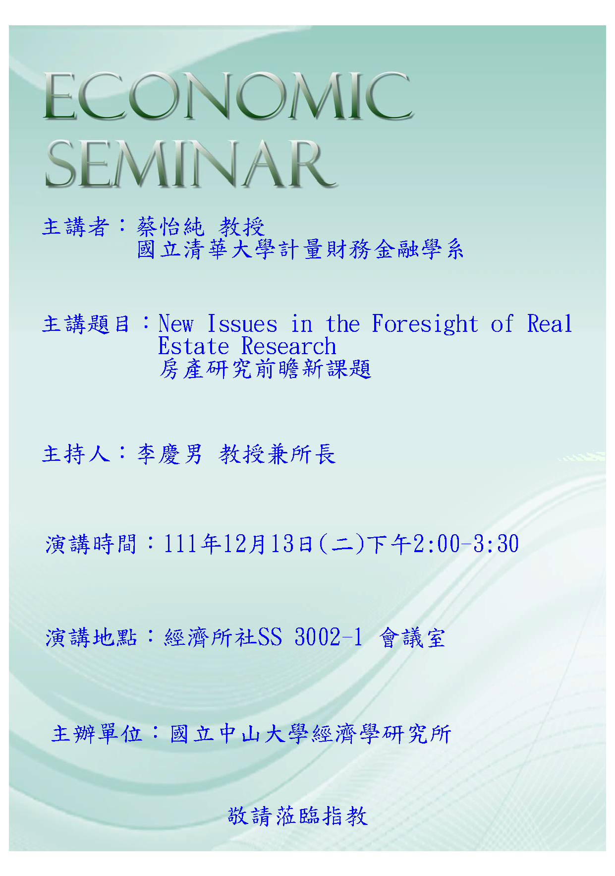 公告】12/13邀請清華大學計量財務金融學系蔡怡純教授蒞臨演講- 國立中山大學經濟學研究所