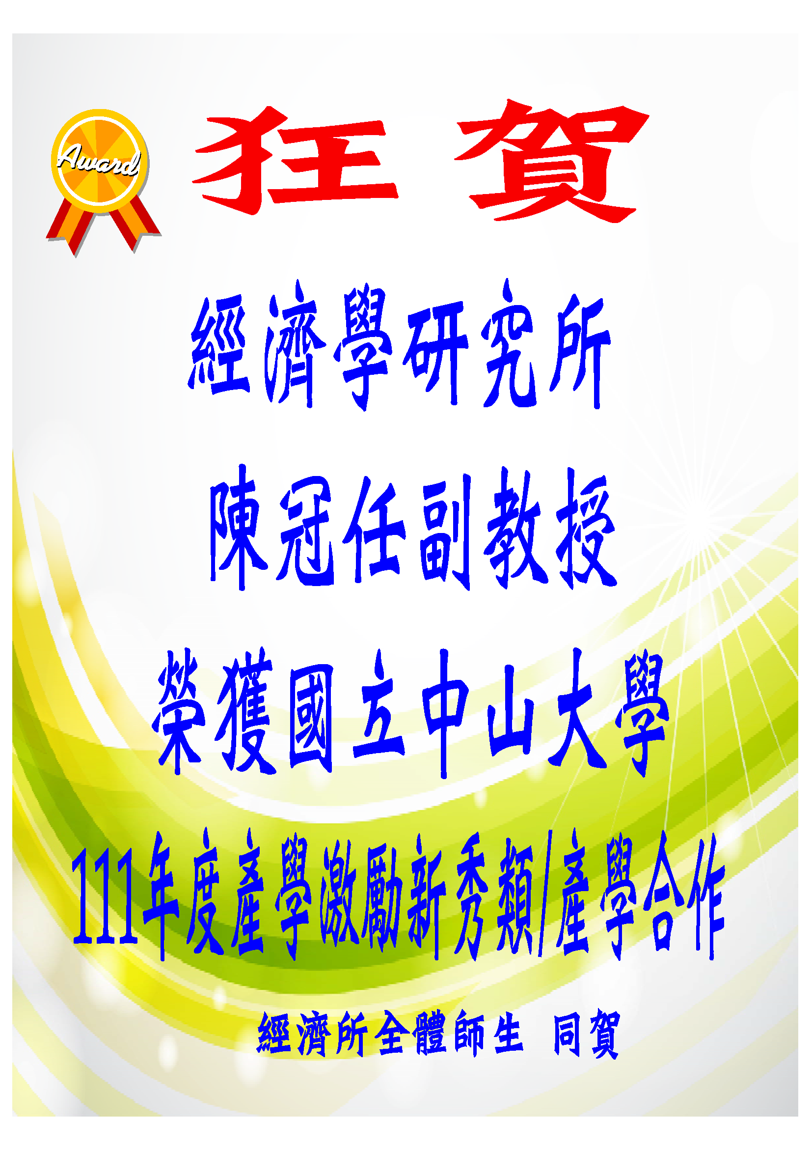 陳冠任老師榮獲國立中山大學 111年度產學激勵新秀類/產學合作