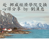 挪威經濟學院 – 劉漢慈圖片