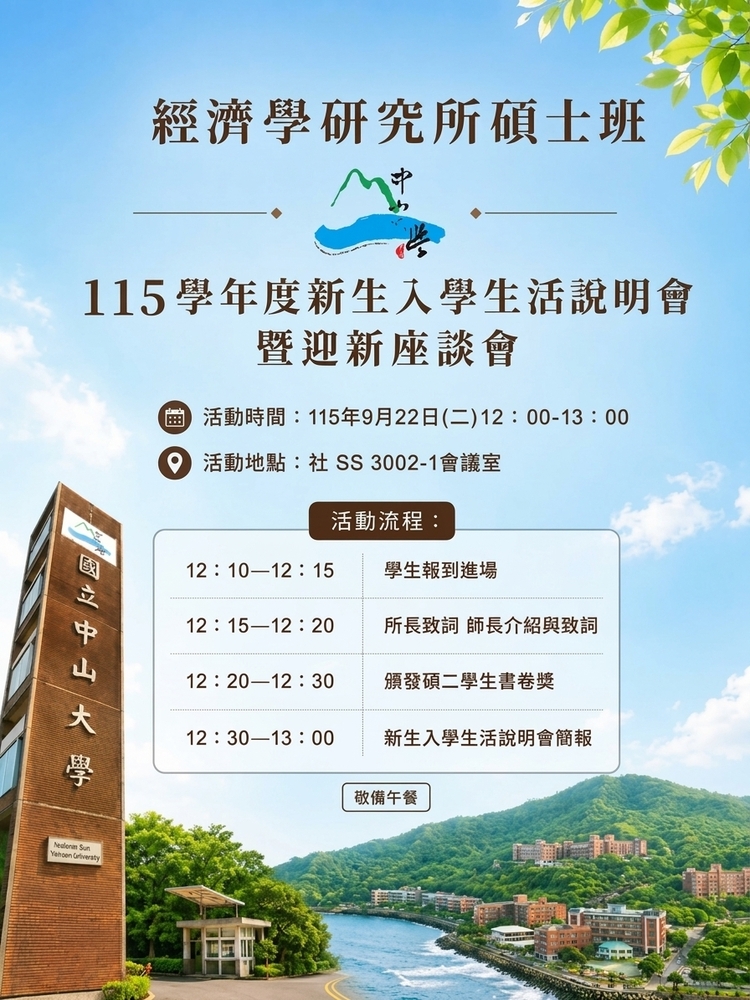 2026.09.22 115學年度經濟所碩士班新生入學生活說明會暨迎新座談會圖片