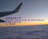 波蘭的波蘭大學-劉易軒圖片