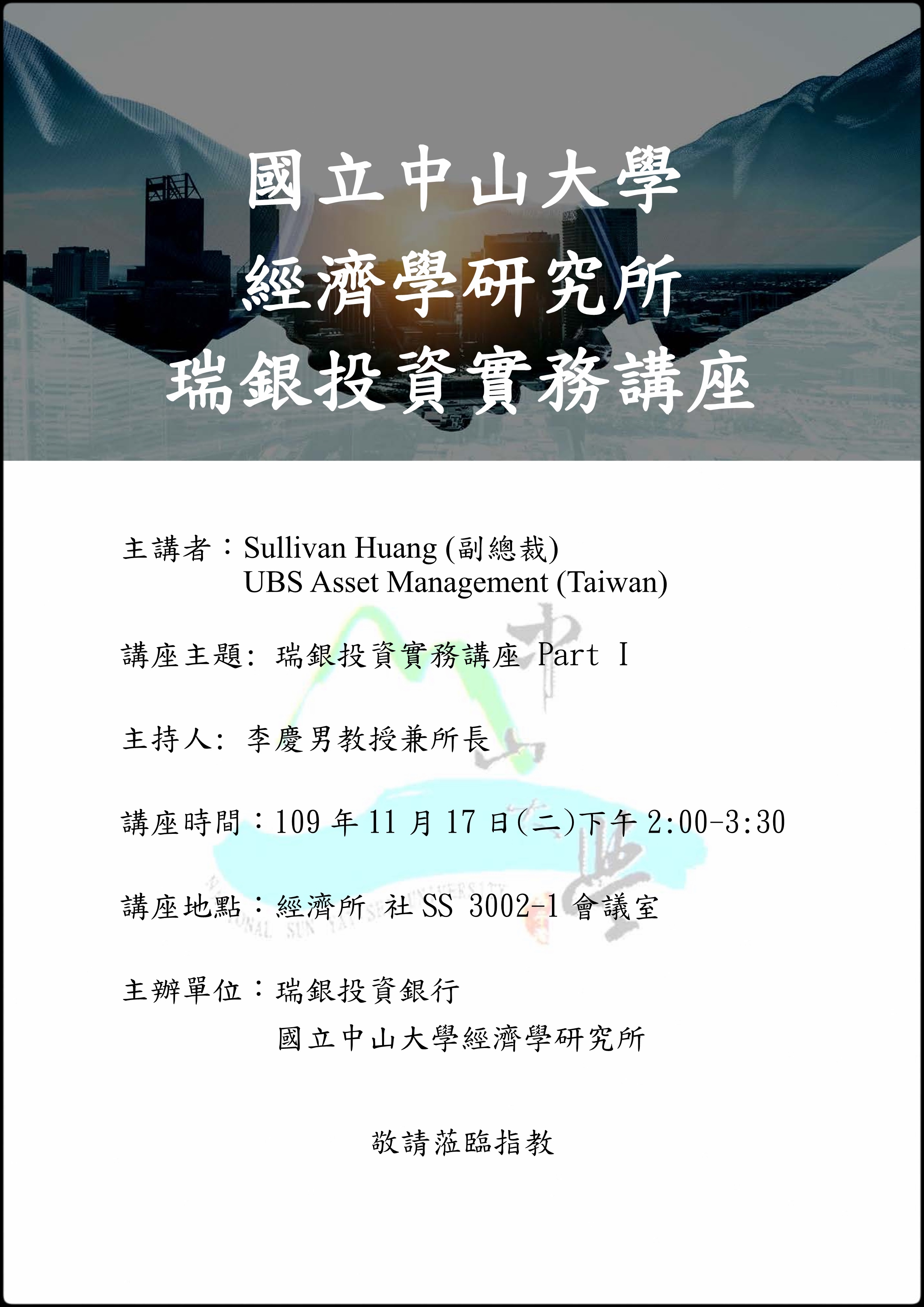 瑞銀投資實務講座