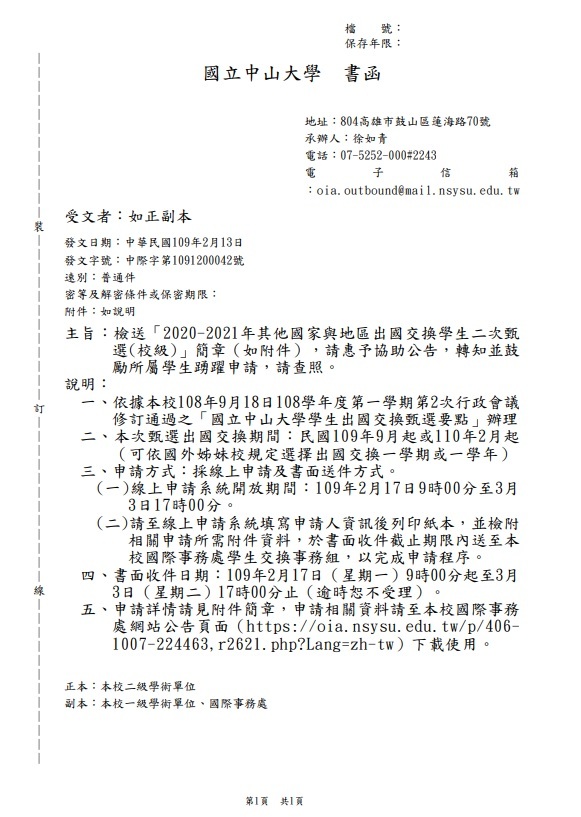 【主旨：檢送「2020-2021年其他國家與地區出國交換學生二次甄選(校級)」簡章（如附件），請惠予協助公告...】