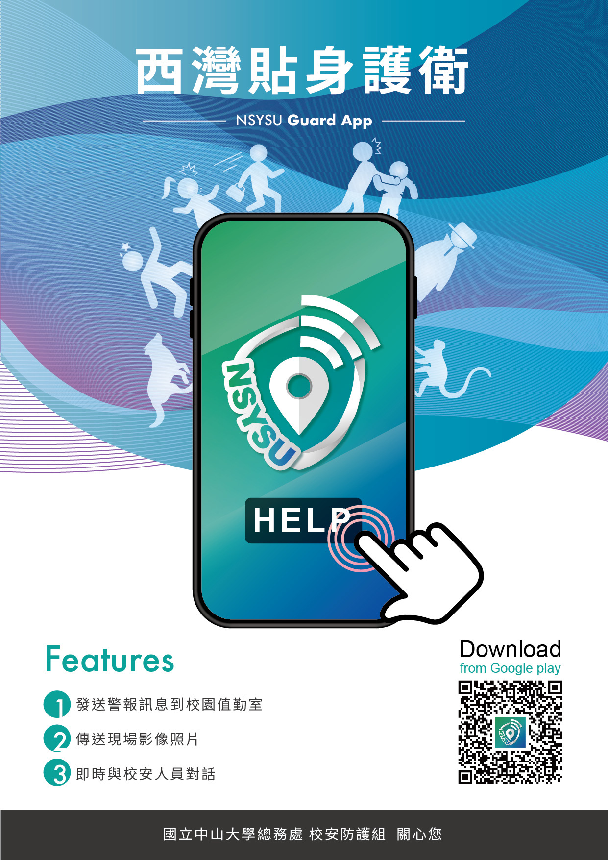 西灣護衛APP
