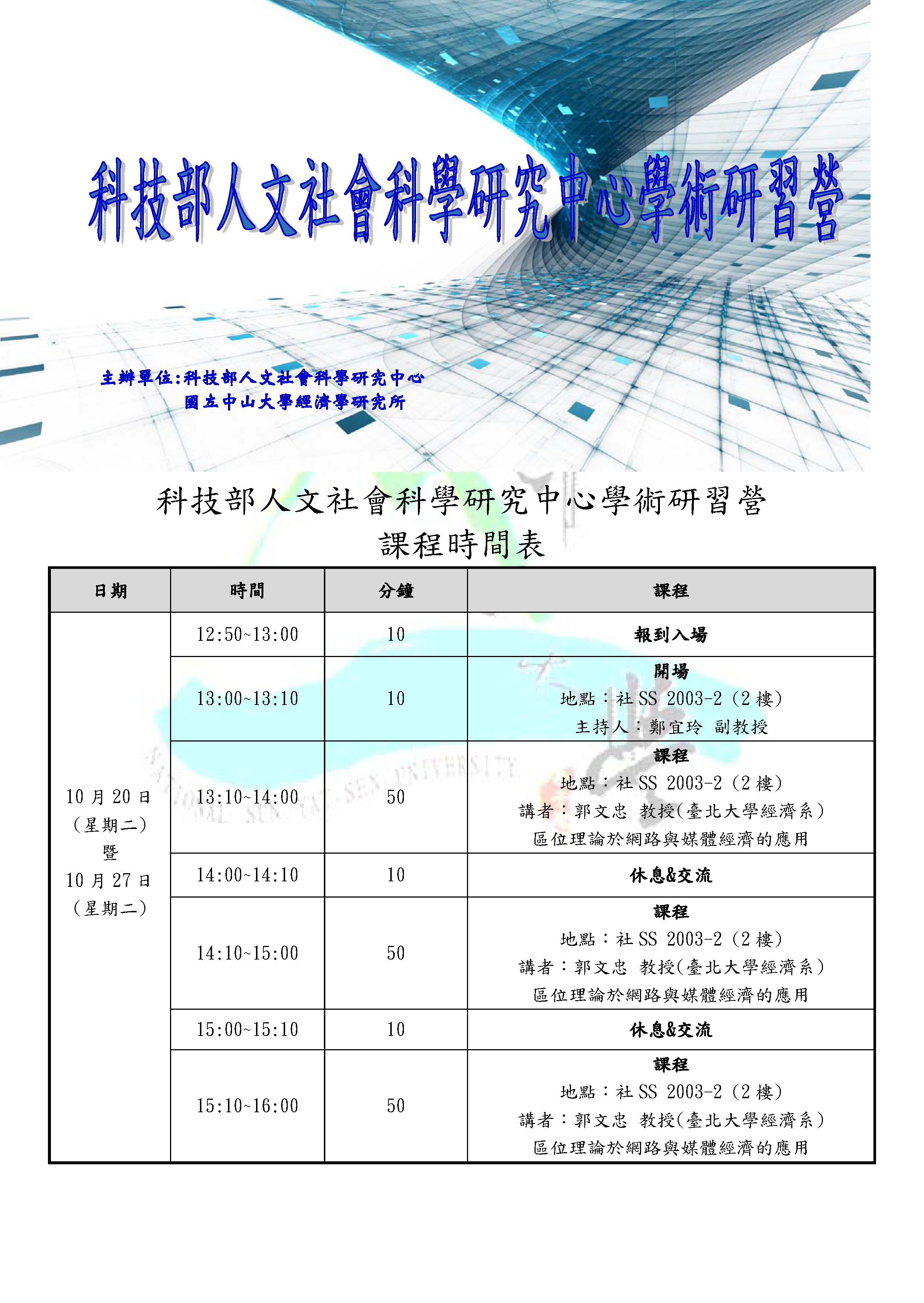 科技部人文社會科學研究中心學術研習營
