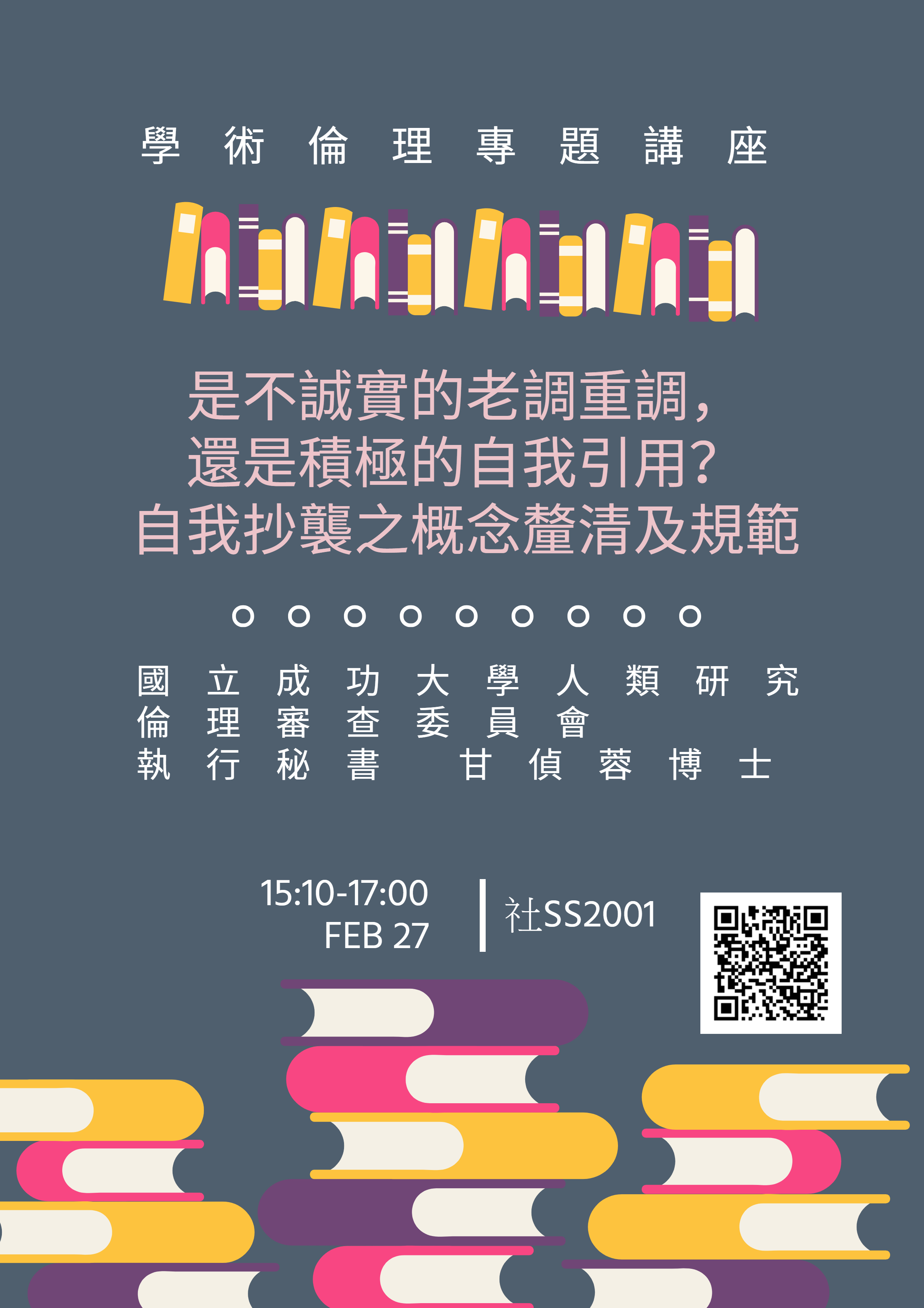 學術倫理