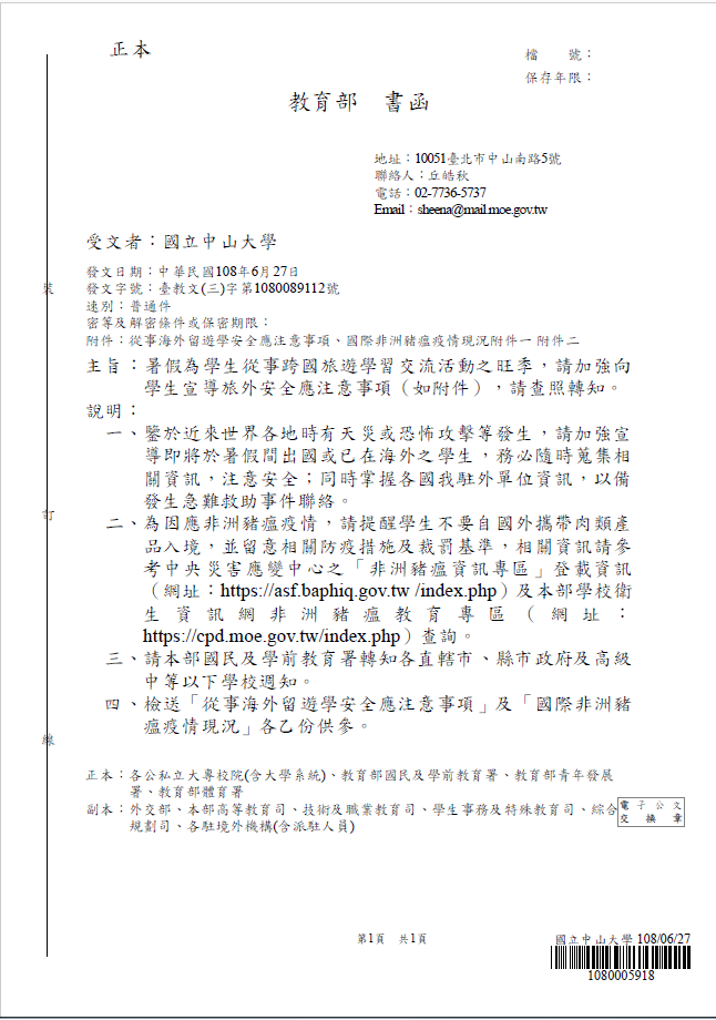「學生旅​外安全應注意事項」相關資訊