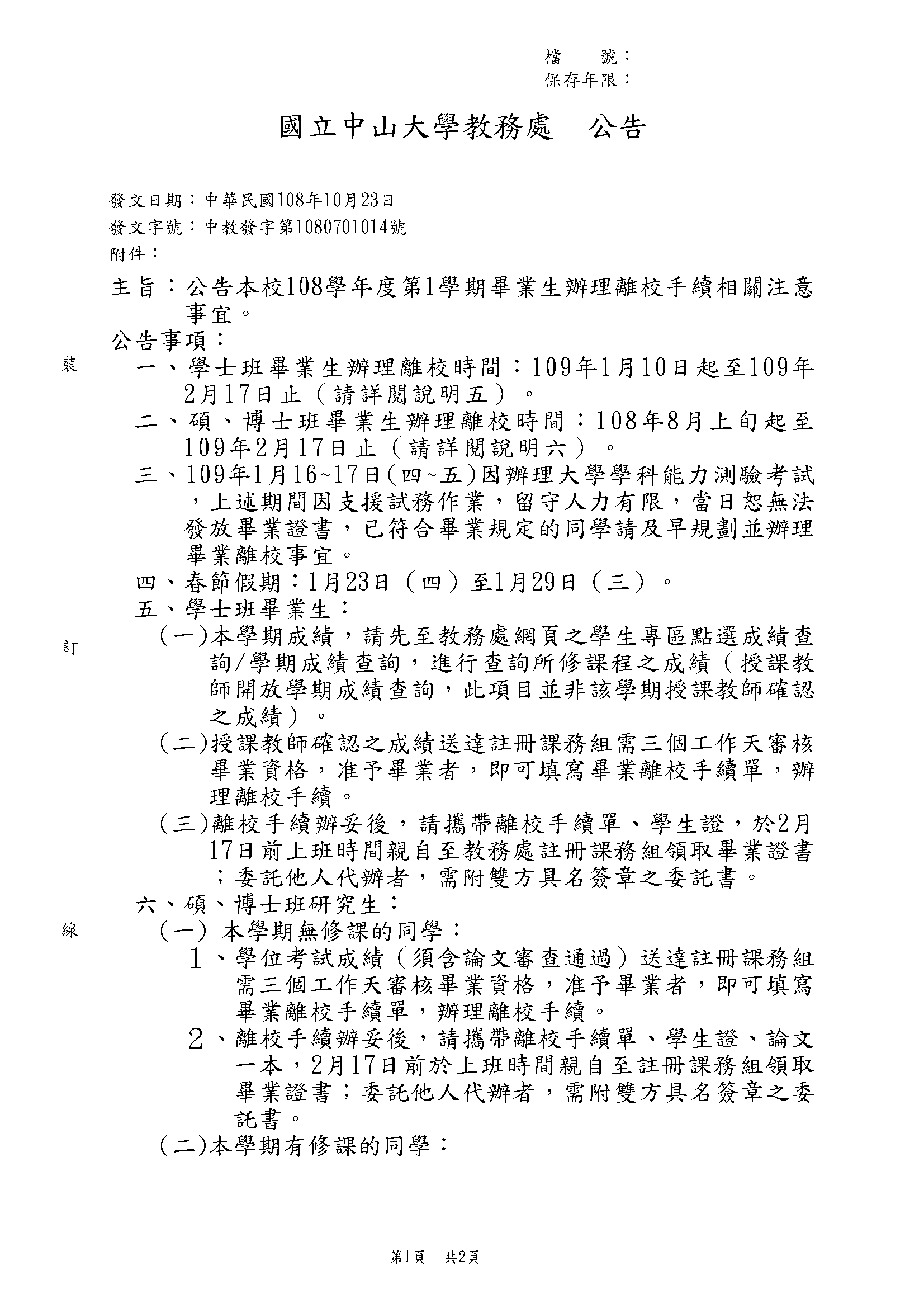 公告本校108學年度第1學期畢業生辦理離校手續相關注意事宜