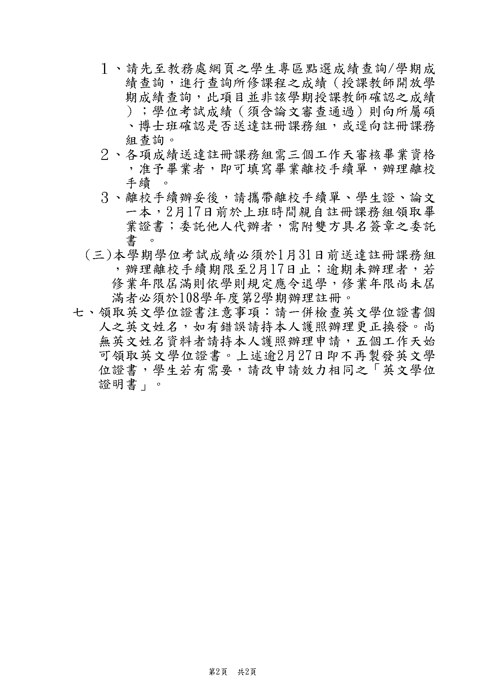 公告本校108學年度第1學期畢業生辦理離校手續相關注意事宜