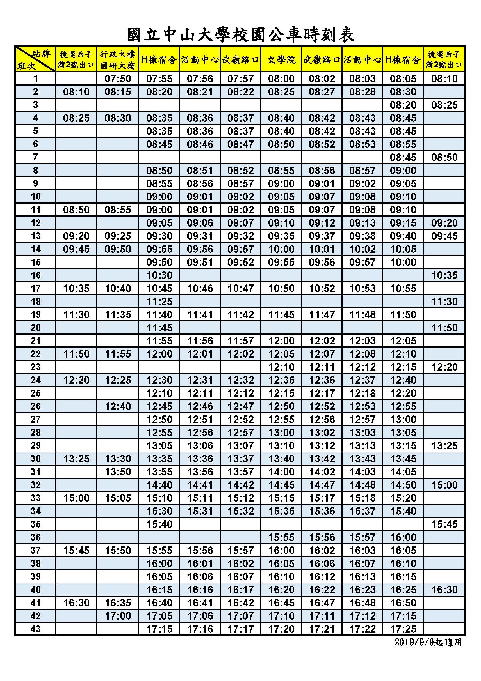 公告 108學年第1學期校園公車時刻表